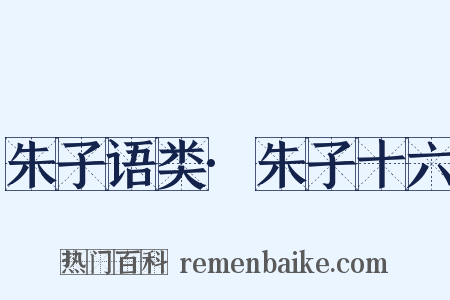 朱子语类·朱子十六是什么意思的图片